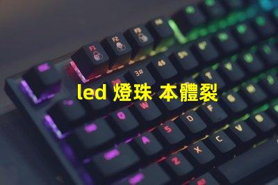 led 燈珠 本體裂